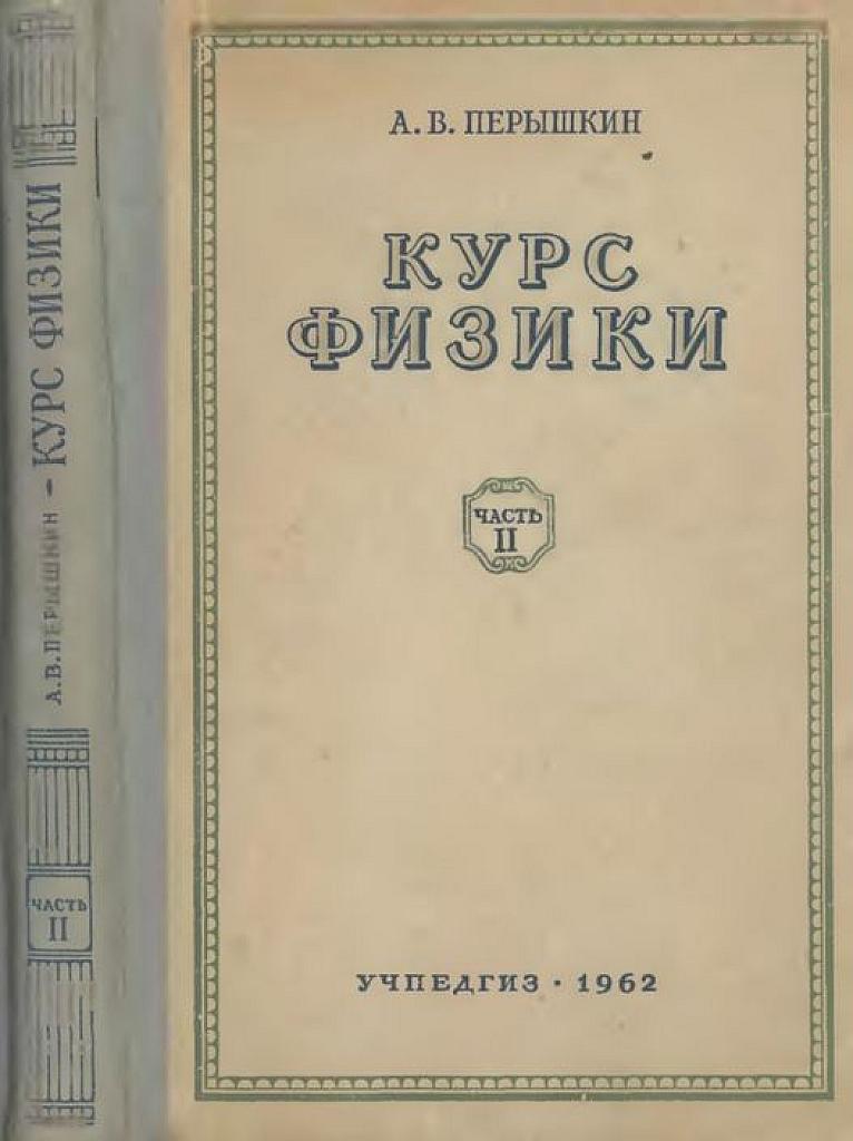 Курс физики.  Часть 2. Механика. Молекулярная физика.  Учебник для 9 класса. 1962 г.
